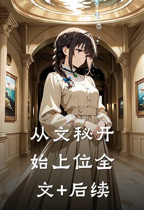 从文秘开始上位全文+后续