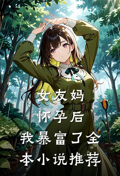 女友妈怀孕后，我暴富了全本小说推荐