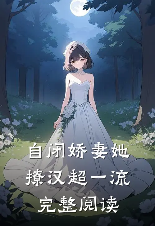 自闭娇妻她撩汉超一流完整阅读