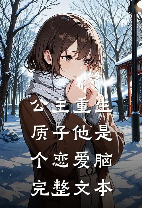 公主重生：质子他是个恋爱脑完整文本
