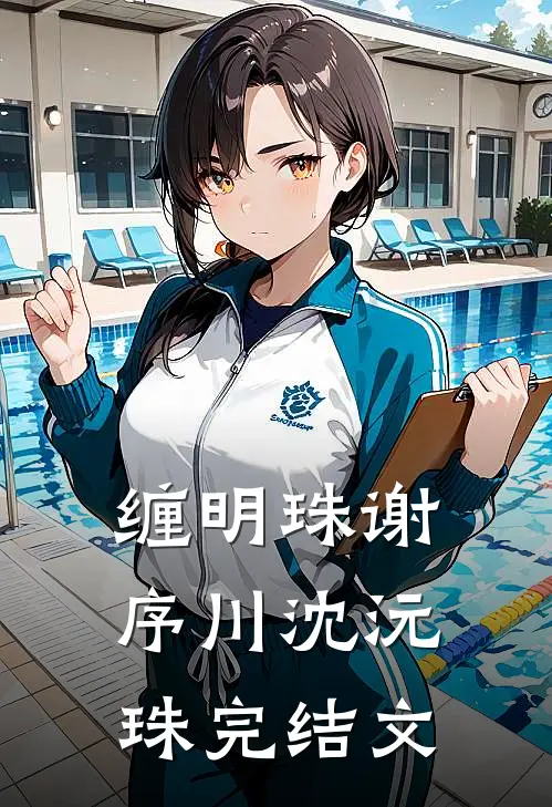 缠明珠谢序川沈沅珠完结文