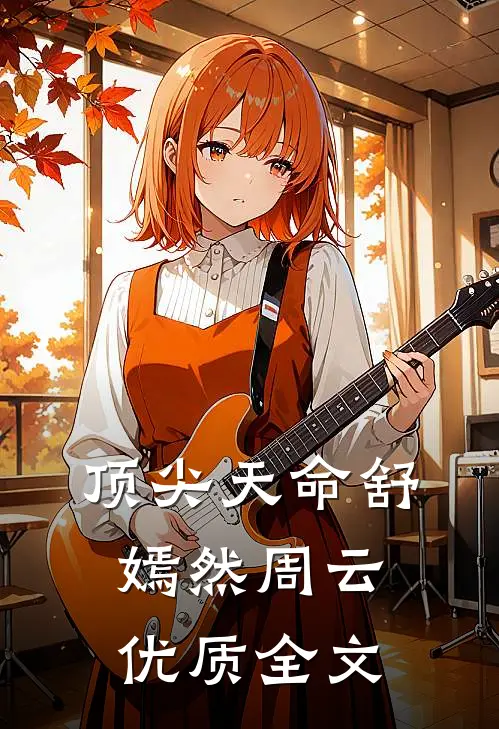 顶尖天命舒嫣然周云优质全文