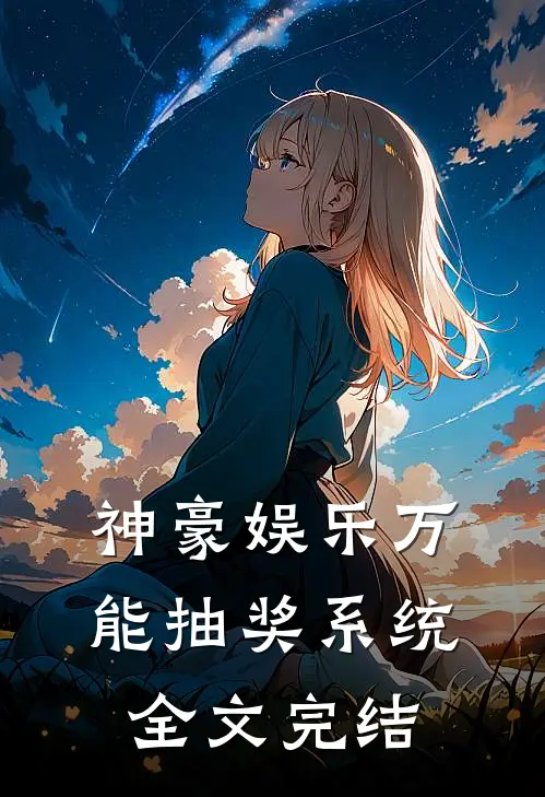 神豪娱乐万能抽奖系统全文完结