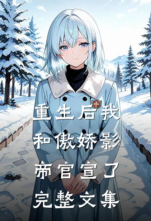 重生后我和傲娇影帝官宣了完整文集