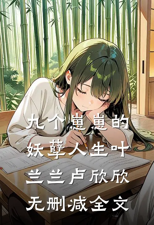 九个崽崽的妖孽人生叶兰兰卢欣欣无删减全文