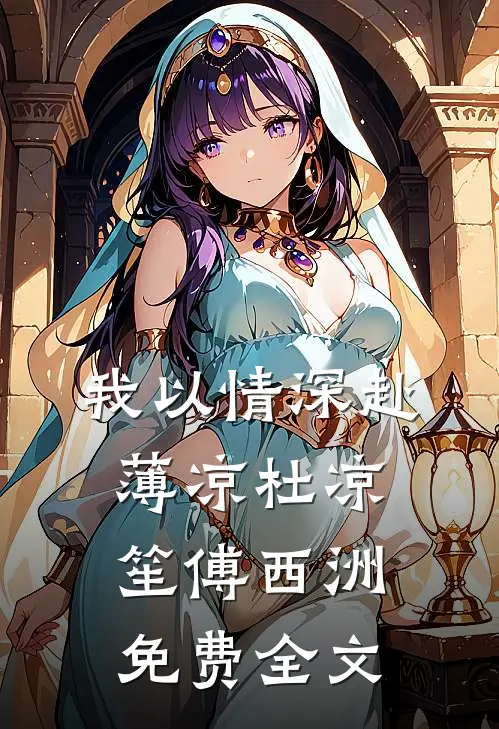 我以情深赴薄凉杜凉笙傅西洲免费全文