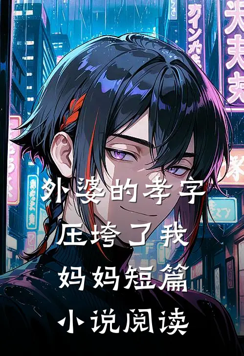 外婆的孝字压垮了我妈妈短篇小说阅读