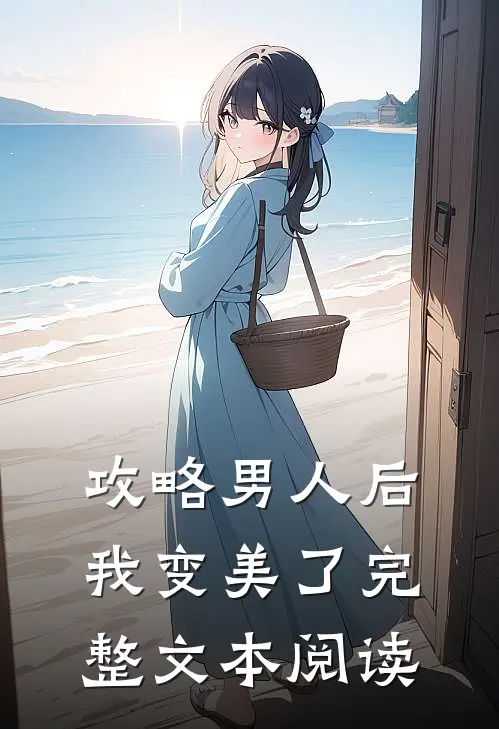 攻略男人后，我变美了完整文本阅读