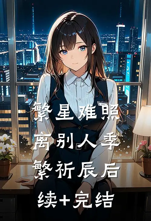 繁星难照离别人季繁祈辰后续+完结