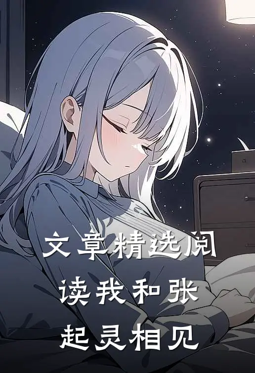 文章精选阅读我和张起灵相见