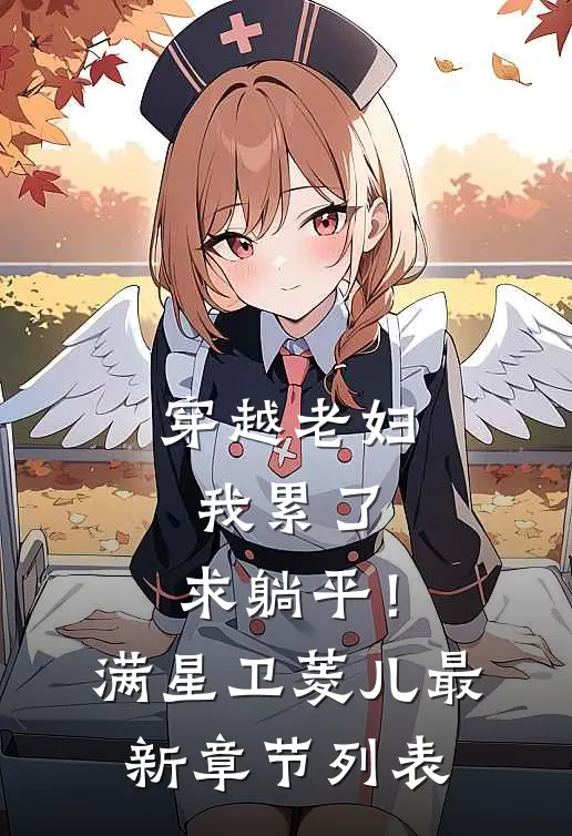 穿越老妇：我累了，求躺平！满星卫菱儿最新章节列表