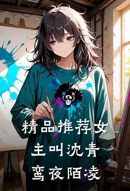 精品推荐女主叫沈青鸾夜陌凌