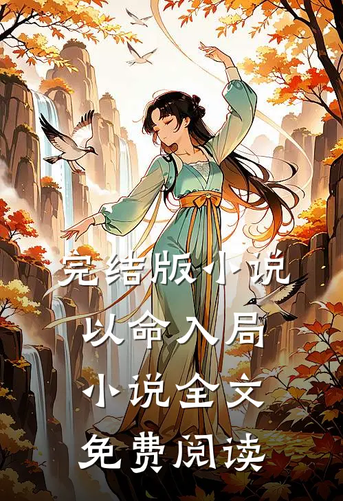 完结版小说以命入局小说全文免费阅读