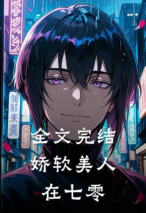 全文完结娇软美人在七零