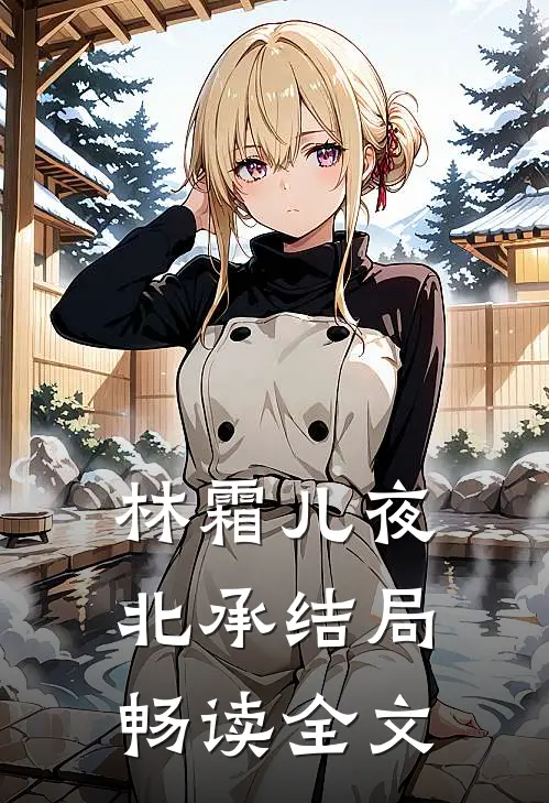 林霜儿夜北承结局畅读全文