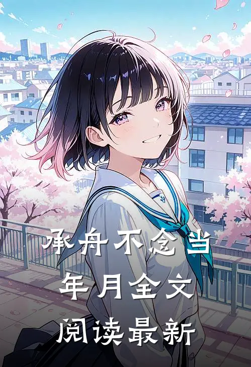 承舟不念当年月全文阅读最新