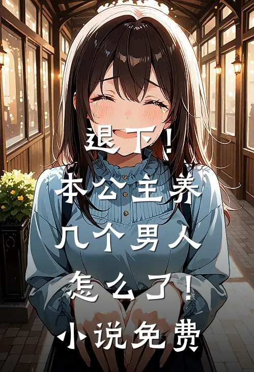 退下！本公主养几个男人怎么了！小说免费