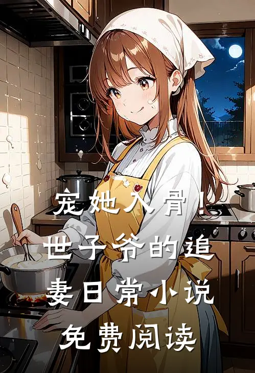 宠她入骨！世子爷的追妻日常小说免费阅读