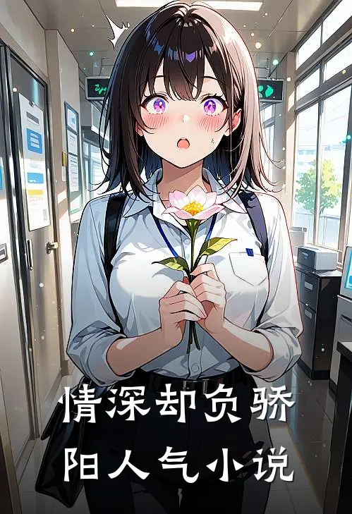 情深却负骄阳人气小说