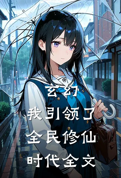 玄幻：我引领了全民修仙时代全文