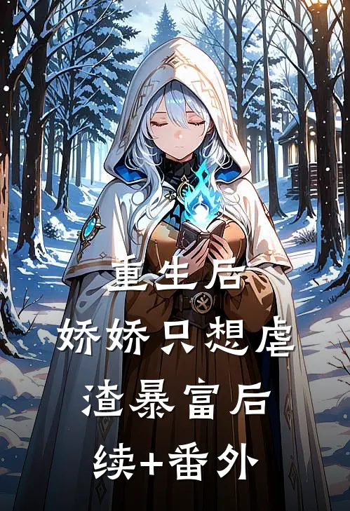 重生后，娇娇只想虐渣暴富后续+番外