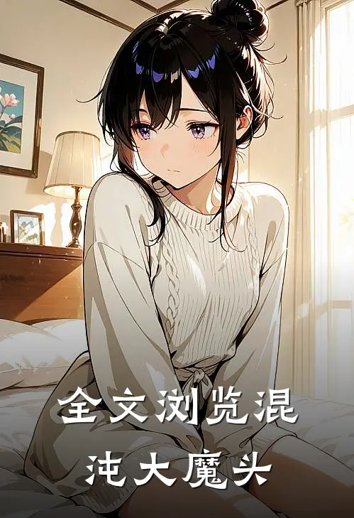 全文浏览混沌大魔头