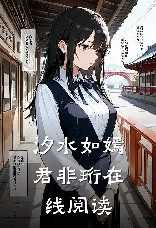 汐水如嫣君非珩在线阅读