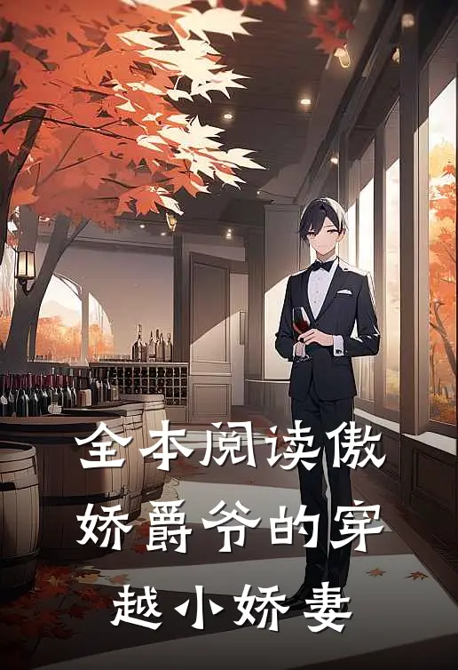 全本阅读傲娇爵爷的穿越小娇妻