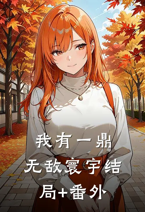 我有一鼎，无敌寰宇结局+番外