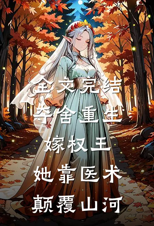 全文完结夺舍重生嫁权王，她靠医术颠覆山河