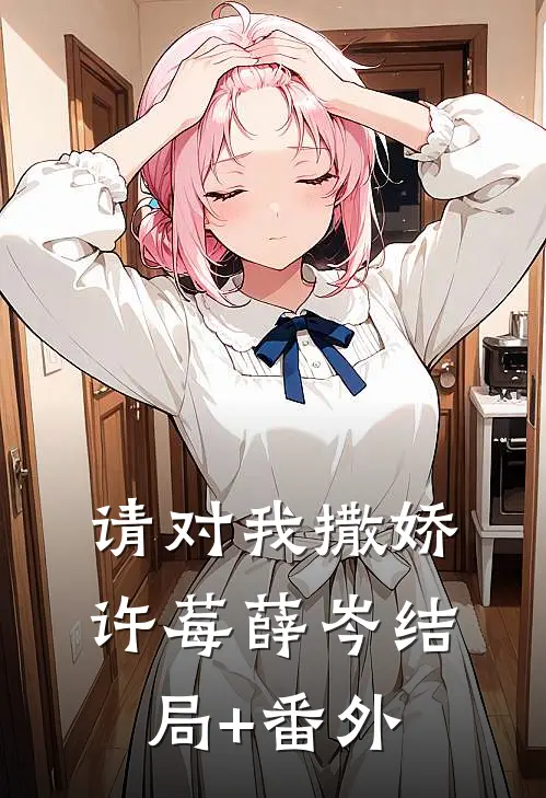 请对我撒娇许莓薛岑结局+番外