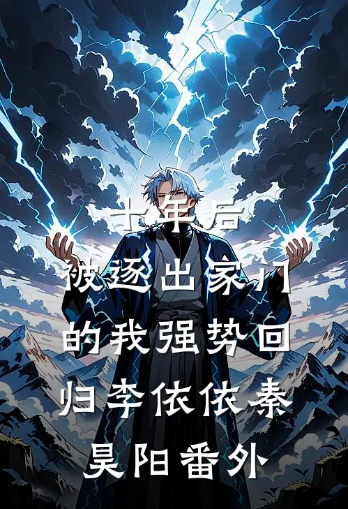 十年后，被逐出家门的我强势回归李依依秦昊阳番外