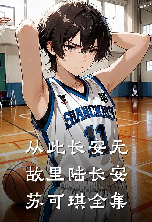 从此长安无故里陆长安苏可琪全集