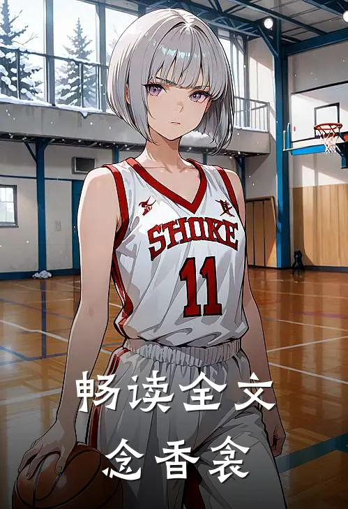畅读全文念香衾