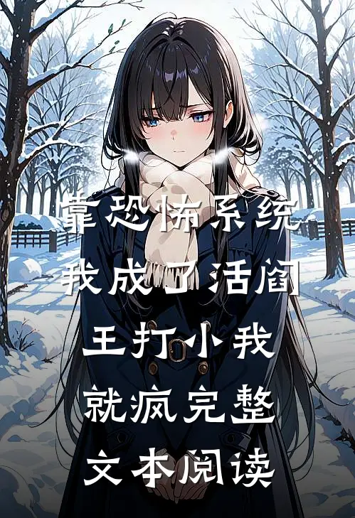 靠恐怖系统,我成了活阎王 打小我就疯完整文本阅读