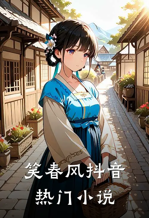 笑春风抖音热门小说