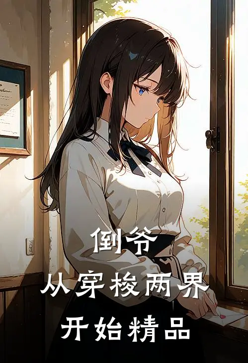 倒爷，从穿梭两界开始精品