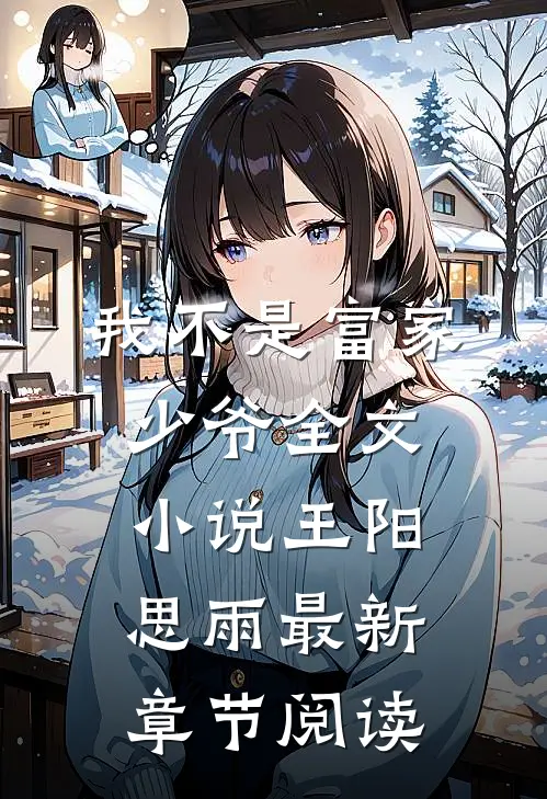 我不是富家少爷全文小说王阳思雨最新章节阅读