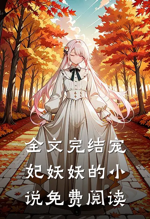 全文完结宠妃妖妖的小说免费阅读