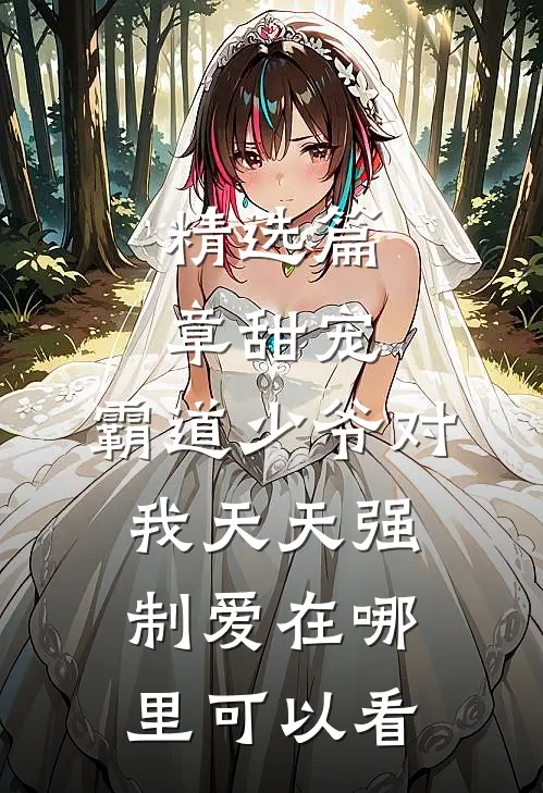 精选篇章甜宠:霸道少爷对我天天强制爱在哪里可以看
