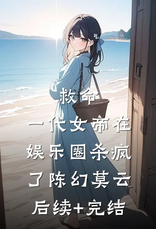 救命，一代女帝在娱乐圈杀疯了陈幻莫云后续+完结