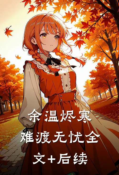 余温烬寒，难渡无忧全文+后续