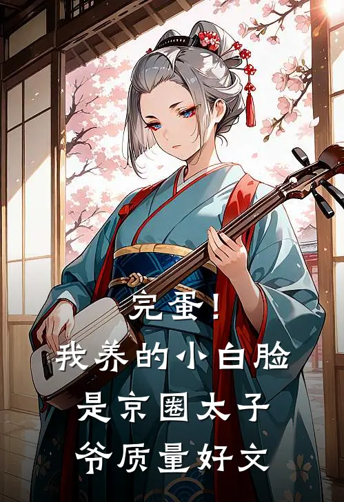 完蛋！我养的小白脸是京圈太子爷质量好文