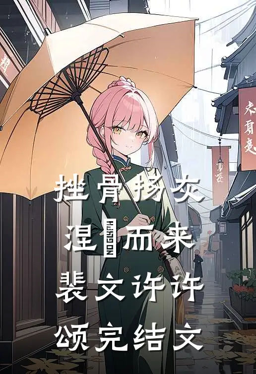 挫骨扬灰，涅槃而来裴文许许颂完结文