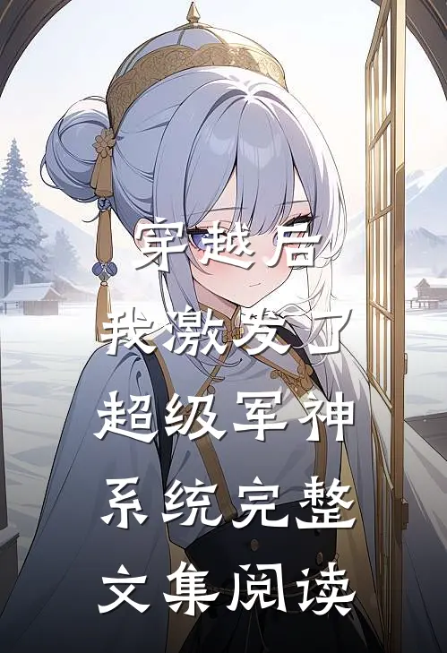 穿越后，我激发了超级军神系统完整文集阅读