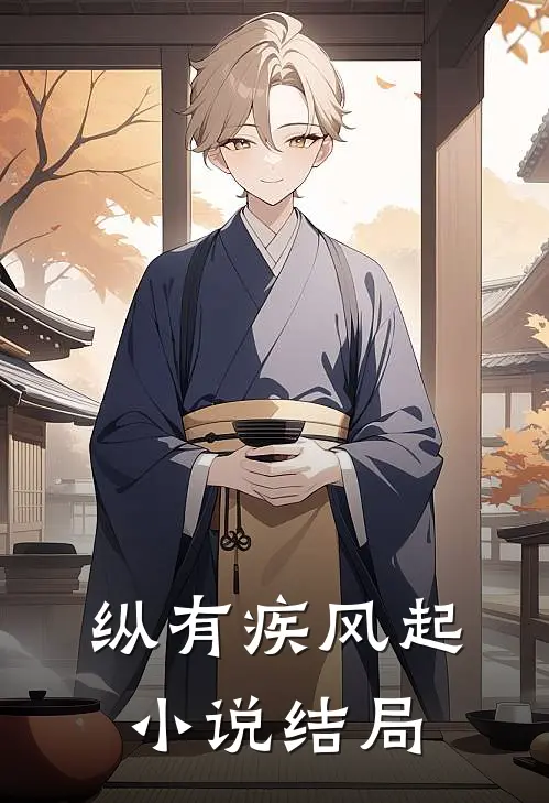 纵有疾风起小说结局