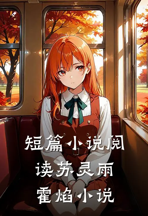 短篇小说阅读苏灵雨霍焰小说
