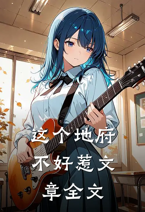 这个地府不好惹文章全文