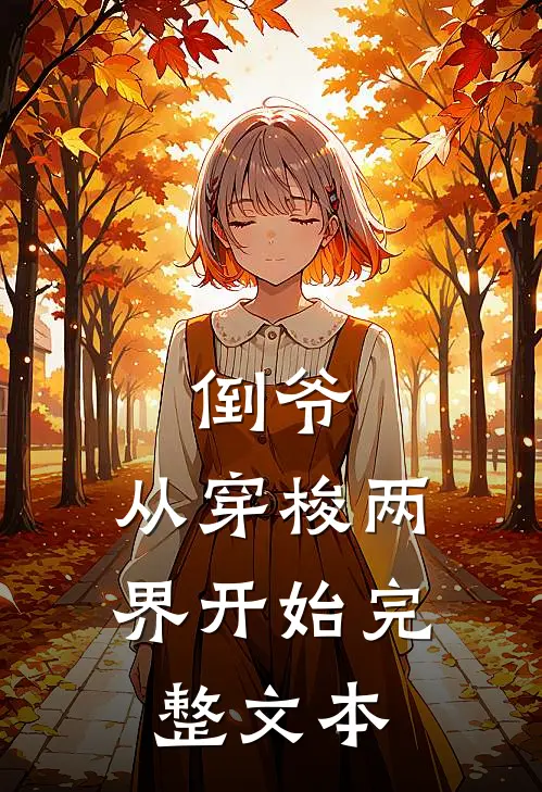 倒爷，从穿梭两界开始完整文本