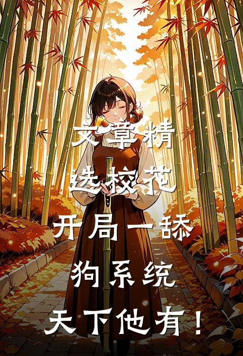 文章精选校花：开局一舔狗系统，天下他有！